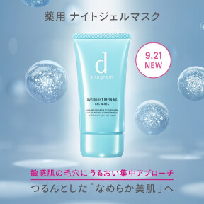 SNSでバズリ中！【dプログラム】うるおい毛穴ケアできる “薬用ナイトジェルマスク”誕生