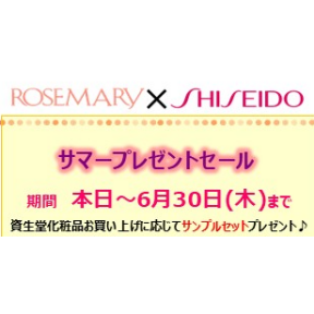 【6月限定】資生堂サマープレゼントセール開催！
