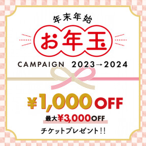 【最大3,000円OFF！】年末年始お年玉キャンペーン！クーポンチケットプレゼント！  