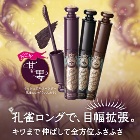 【マジョマジョ】新色登場！孔雀の羽をひろげたような「全方位ふさふさ美ロングまつげ」