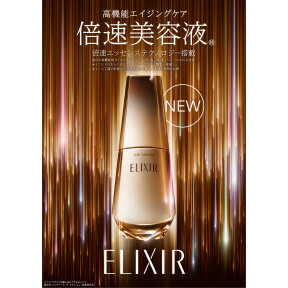 【倍速美容液】エリクシールから新美容液発売！