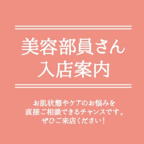ブランド美容スタッフ入店日のご案内