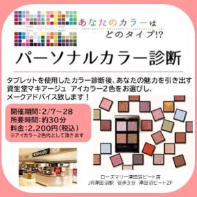 11月【大好評】資生堂　有料パーソナルカラー診断イベント開催！