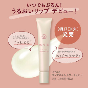  【IGNIS】9/17新発売✨イグニスリップオイルトリートメント