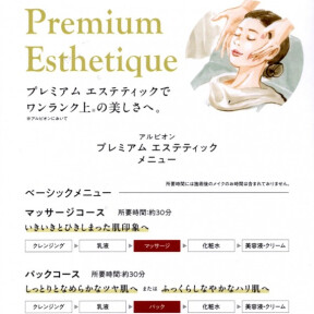 【３月】アルビオンプレミアムエステ受付中