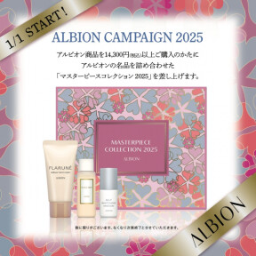 【なくなり次第終了】アルビオンキャンペーン2025