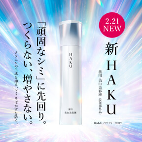 【HAKU】が3種の薬用有効成分配合で史上最高峰レベルのパワーアップ！