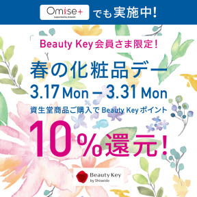  2025年1回目！春の資生堂化粧品デー開催！Beauty Keyポイント10％還元！