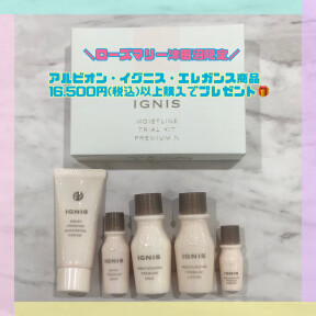 アルビオン・イグニス・エレガンスご購入でノベルティプレゼント！