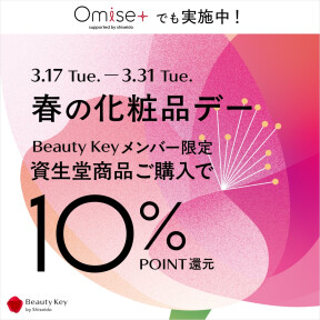 【お待たせしました】資生堂 春の化粧品デー開催！Beauty Keyポイント10％還元！
