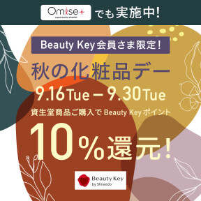 【お待ちかね】資生堂 夏の化粧品デー開催！Beauty Keyポイント10％還元！
