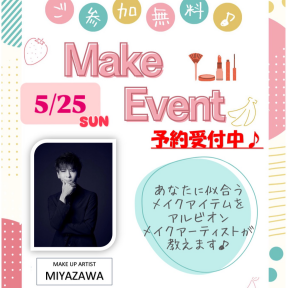 【ご予約受付中！】5/25(日) ALBION メイクイベント開催