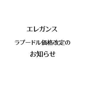 エレガンス一部商品価格改定のお知らせ