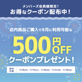 ７月３０日がラストチャンス！８月に使える割引クーポン！