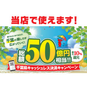 【8/7スタート！】千葉県キャッシュレスキャンペーン当店対象です♪