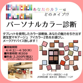 4月【大好評】資生堂　有料パーソナルカラー診断イベント開催！