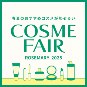 ローズマリーコスメフェア開催！