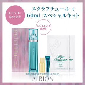 【11/17限定発売】アルビオンから人気美容液の限定キットが登場【エクラフチュールt】