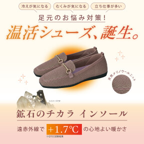 温活シューズ誕生！鉱石のチカラインソール