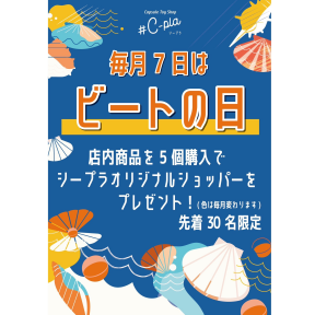 🐚ビートの日にシープラ参戦🐚