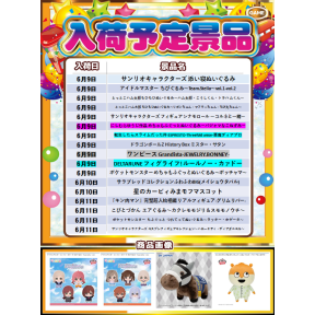 ♪入荷予定景品情報♪
