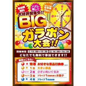 毎週 土・日・祝 BIGガラポンイベント　リニューアル！！