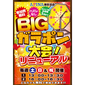 ♪入荷予定景品情報♪＆ガラポンイベント情報