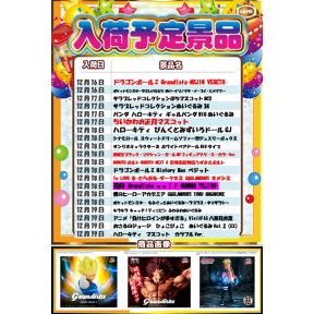 ☆入庫予定景品情報☆