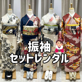 振袖セットレンタル
