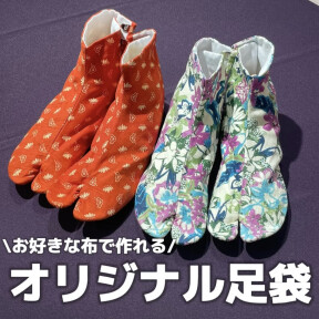 オリジナル足袋作れます！