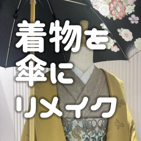 着物を傘にリメイク