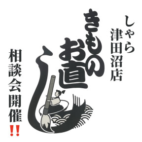 着物お直し相談会開催予定！