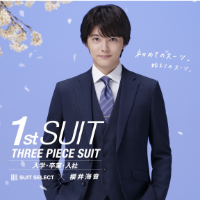 【SUIT SELECT × 櫻井海音｜入学・卒業・入社】