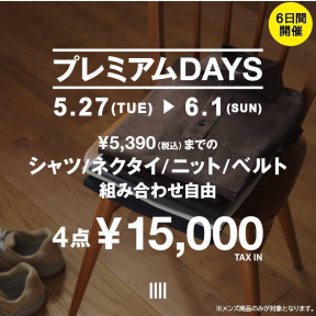 【プレミアムDAYS｜6日間開催！2025.5.27(火)〜6.1(日)】