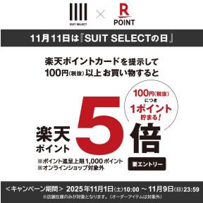 【スーツセレクトのお買い物で楽天ポイント5倍】