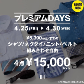 【プレミアムDAYS｜6日間開催！2025.4.25㈮〜4.30㈬】