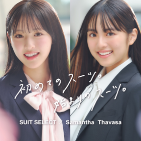 【SUIT SELECT × Samantha Thavasa｜入学・卒業・入社】