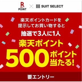 【抽選で3人に1人 楽天ポイント500ポイントプレゼント！＜2026.10.1～11.30＞】