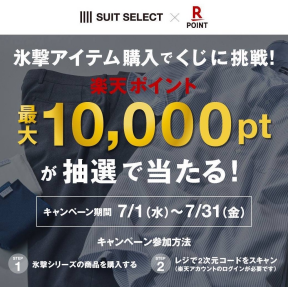 【氷撃キャンペーン｜楽天ポイント最大10,000pt当たるクジに挑戦！】
