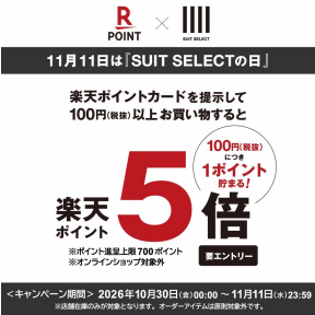 【スーツセレクトのお買い物で楽天ポイント5倍】
