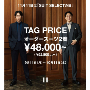【11月11日　スーツセレクトの日！記念キャンペーン   TAG PRICE オーダースーツ2着¥48,000〜】