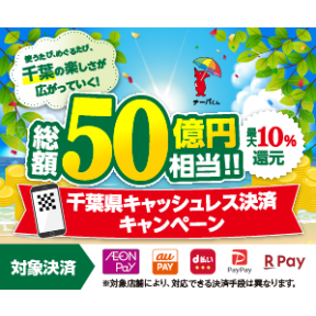 【千葉県｜キャッシュレス決済キャンペーン！】