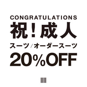【祝！成人｜成人式のスーツが20%OFF！】