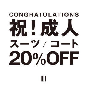 【祝！成人 スーツ/コート20%OFF】 