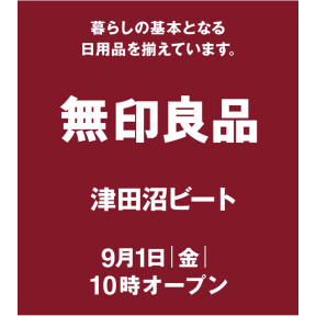 無印良品　9月1日(金)グランドオープン！！