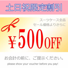 土日祝限定割引　スーツケース全品　セール価格よりさらに500円OFF