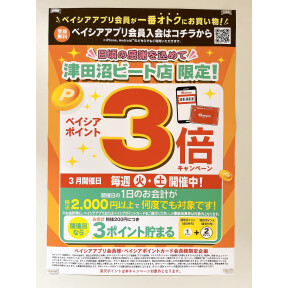 本日 3/4（火）ポイント3倍キャンペーン開催！