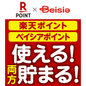 ベイシアで楽天ポイントが使える！貯まる！