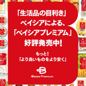 ベイシアプレミアムのご紹介