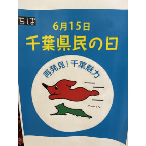 千葉県民の日！おすすめ商品